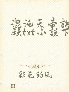 混沌天帝诀楚剑秋txt小说下载