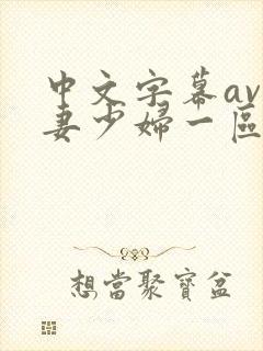 中文字幕av人妻少妇一区二