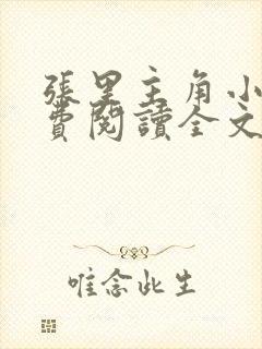 张里主角小说免费阅读全文无弹窗