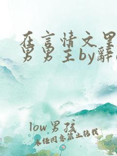 在言情文里撩直男男主by辞e全文