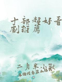 十部超好看的韩剧推荐