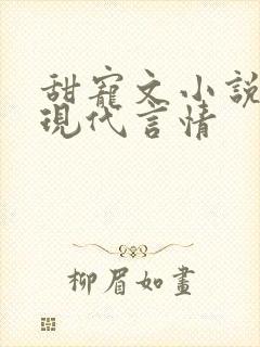 甜宠文小说推荐现代言情