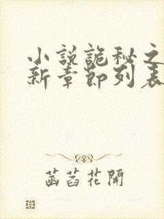 小说诡秘之主最新章节列表