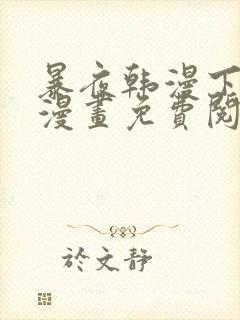 暴夜韩漫下拉式漫画免费阅读