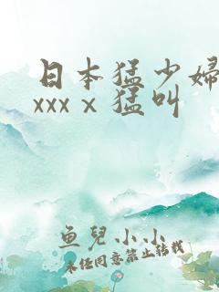 日本猛少妇色xxxxⅹ猛叫