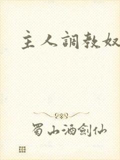 主人调教奴小说