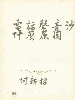 电话声音沙哑是什么原因