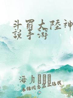 斗罗大陆神界传说手游