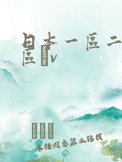日本一区二区三区αv