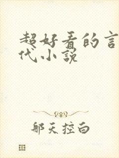 超好看的言情现代小说