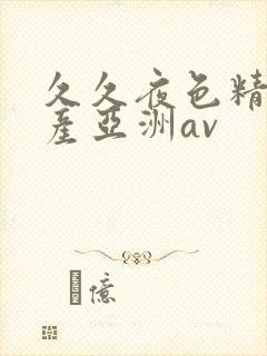 久久夜色精品国产亚洲av