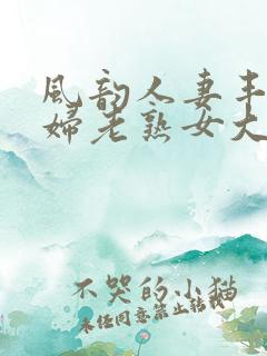 风韵人妻丰满熟妇老熟女大屁股