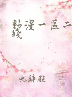 动漫一区二区在线