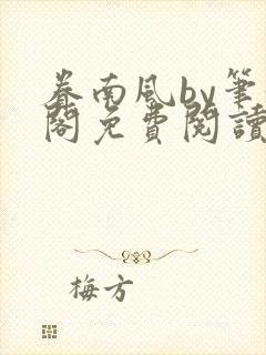 眷南风by笔趣阁免费阅读无弹窗