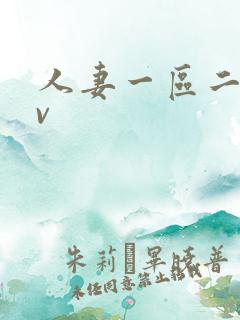 人妻一区二区av