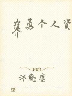 崔勇个人资料简介