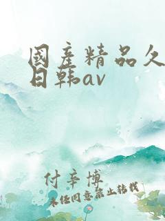 国产精品久久蜜日韩av