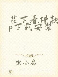 花下看借款app下载安装