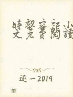 时黎容祁小说全文免费阅读