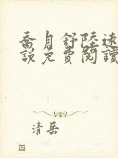 乔月舒陆远洲小说免费阅读