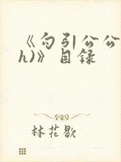 《勾引公公(高h)》目录