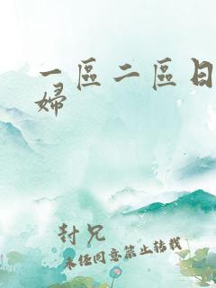 一区二区日本少妇