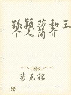 孙颖莎和王楚钦个人简介