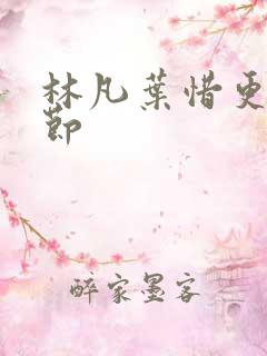 林凡叶惜更新章节