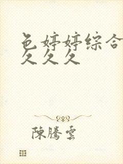 色婷婷综合精品久久久