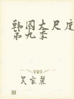 韩国大尺度床戏第九季