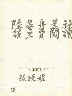 陆晏舟叶秋棠小说免费阅读最新章节