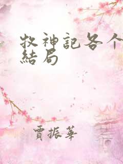 牧神记各个女主结局