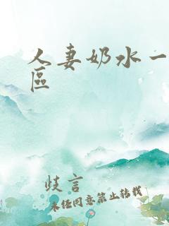 人妻奶水一区二区