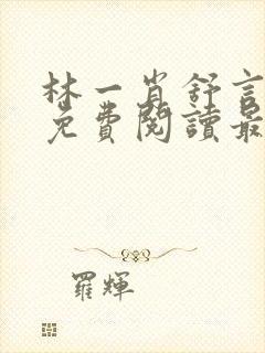 林一肖舒言小说免费阅读最新章节