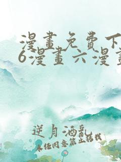 漫画免费下拉式6漫画六漫画