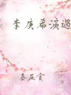 李庚希演过什么