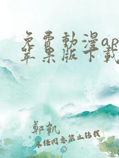 免费动漫app苹果版下载