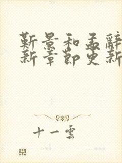 靳景和孟辞盈最新章节更新免费阅读