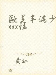 欧美丰满少妇xxxx性