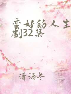 蛮好的人生电视剧32集