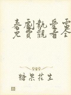 泰剧执爱电视剧免费观看全集高清版