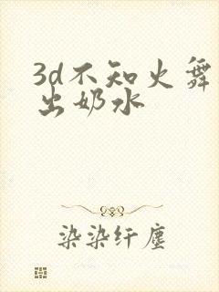 3d不知火舞被出奶水