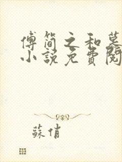 傅简之和慕若的小说免费阅读