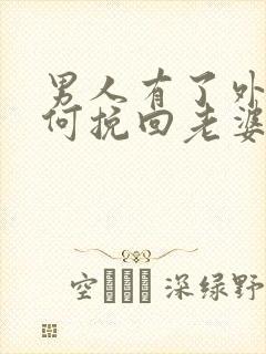 男人有了外遇如何挽回老婆的心