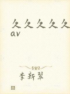 久久久久久久大av