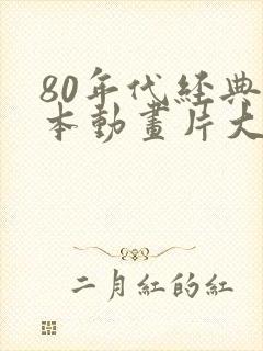 80年代经典日本动画片大全