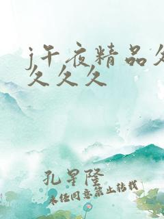 j午夜精品久久久久久