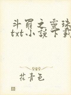 斗罗之灵珠神剑txt小说下载