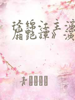 徐绵江主演《西厢艳谭》演员表