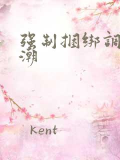 强制捆绑调教高潮